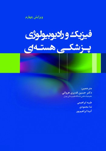 فیزیک و رادیوبیولوژی پزشکی هسته ای (ویرایش چهارم)